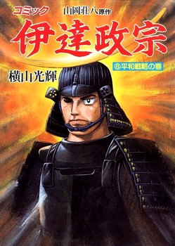 Date Masamune (YOKOYAMA Mitsuteru)