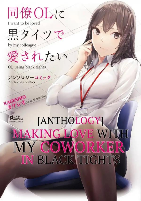 [Anthology] Making Love With My Coworker in Black Tights (Official)